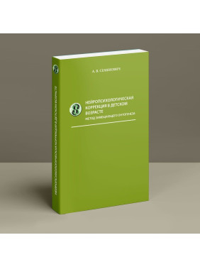 Нейропсихологическая коррекция в детском возрасте (метод замещающего онтогенеза). Ганна В. Семенович