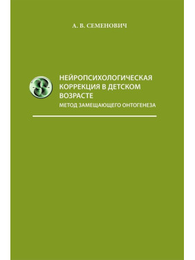Нейропсихологическая коррекция в детском возрасте (метод замещающего онтогенеза). Ганна В. Семенович