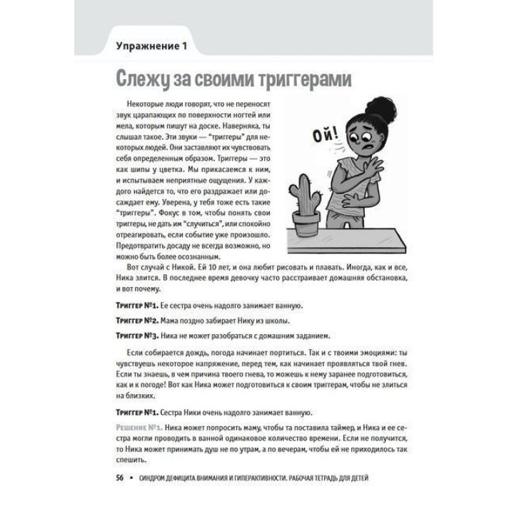 Синдром дефицита внимания и гиперактивности. Рабочая тетрадь для детей. 60 способов помочь детям научиться управлять собой, сосредотачиваться и достигать хороших результатов. Келлі Міллер