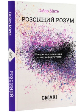 Розсіяний розум. Габор Мате