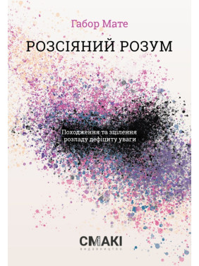 Розсіяний розум. Габор Мате
