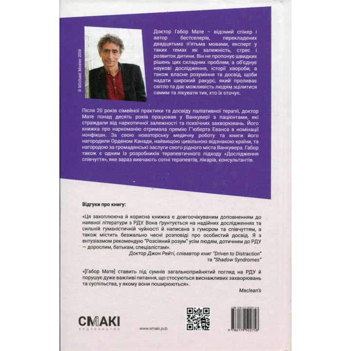 Рассеянный разум. Габор Матте