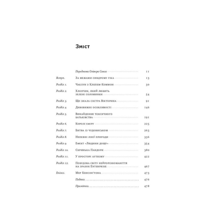 Що приховує аутизм. Майбутнє нейрорізноманіття. Стів Сільберман