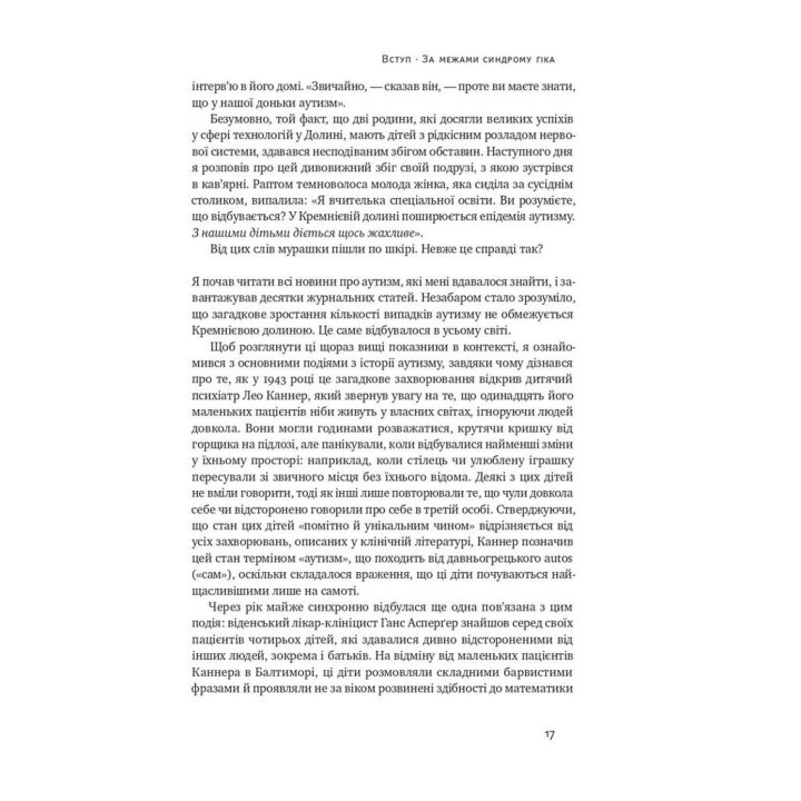 Що приховує аутизм. Майбутнє нейрорізноманіття. Стів Сільберман