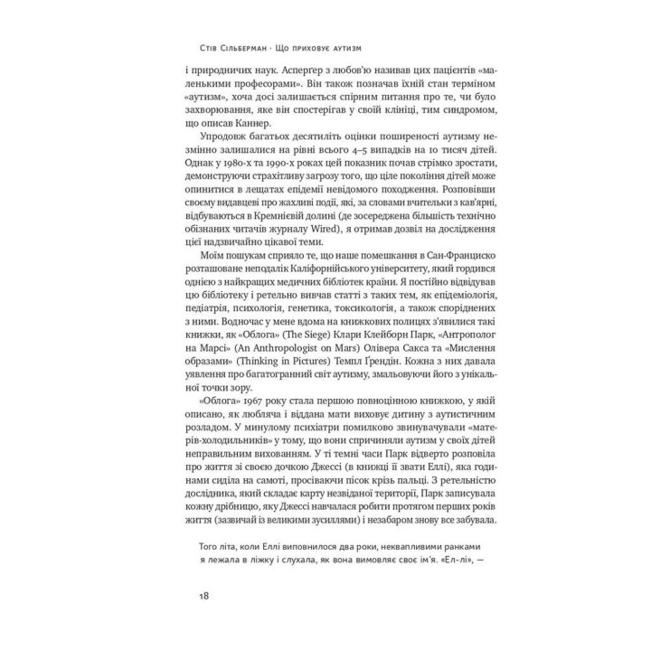Що приховує аутизм. Майбутнє нейрорізноманіття. Стів Сільберман