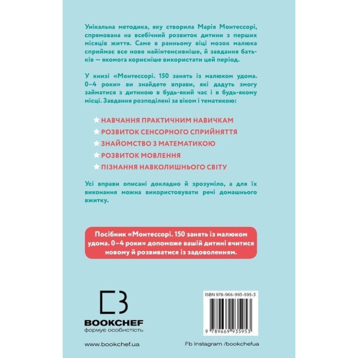 Монтессори. 150 занятий с малышом дома. 0-4 года. Сильви д'Эсклеб, Ноэми д'Эсклеб