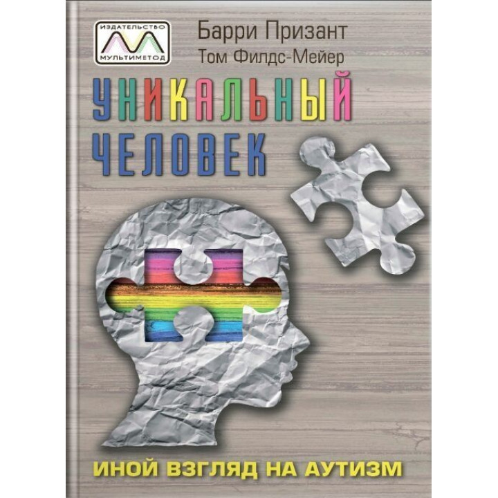 Уникальный человек. Иной взгляд на аутизм. Баррі Прізант, Том Філдс-Мейєр
