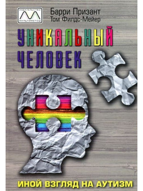Уникальный человек. Иной взгляд на аутизм. Баррі Прізант, Том Філдс-Мейєр