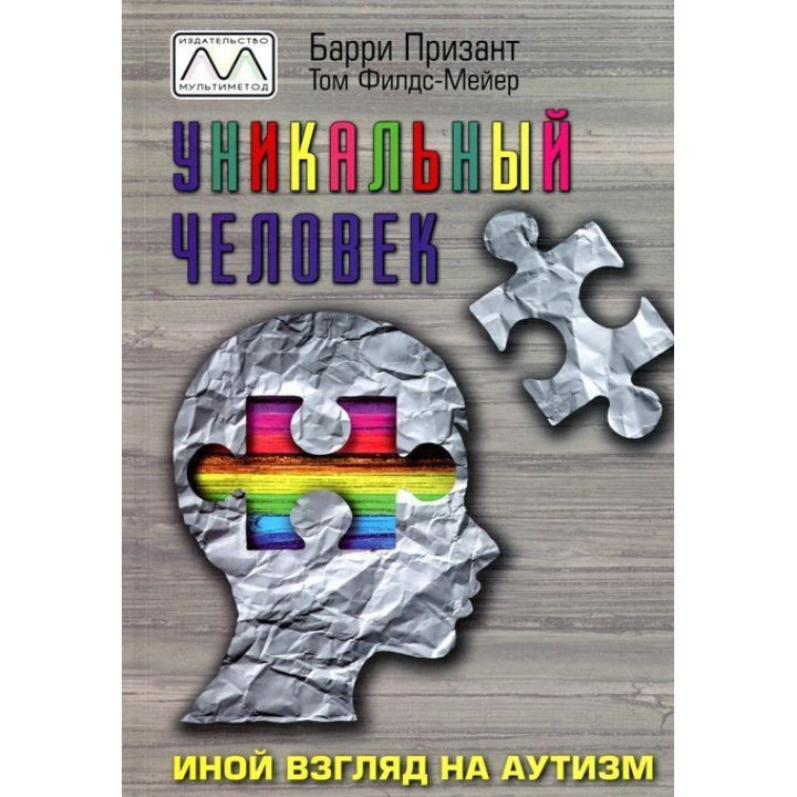 Уникальный человек. Иной взгляд на аутизм. Баррі Прізант, Том Філдс-Мейєр