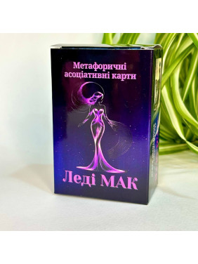 Леді МАК. Юлія Пінчук