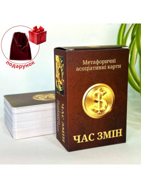 Время перемен. Метафорические карты. Юлия Пинчук