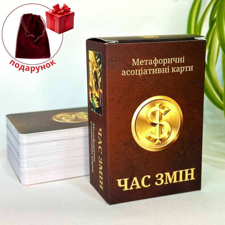 Время перемен. Метафорические карты. Юлия Пинчук