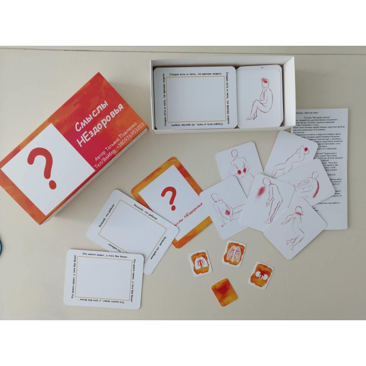 Карти по роботі із психосоматикою «Смыслы НЕздоровья». Тетяна Павленко