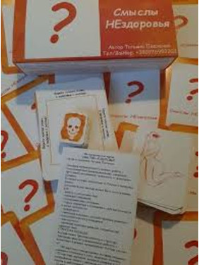 Карти по роботі із психосоматикою «Смыслы НЕздоровья». Тетяна Павленко