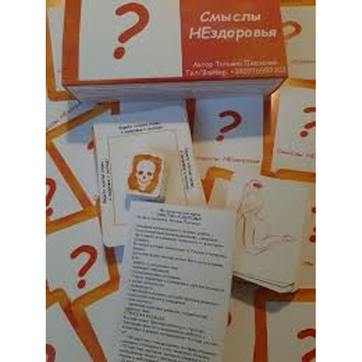 Карти по роботі із психосоматикою «Смыслы НЕздоровья». Тетяна Павленко