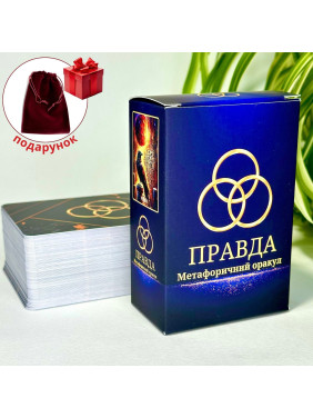 Метафоричні карти «Правда. Метафоричний оракул». Юлія Пінчук