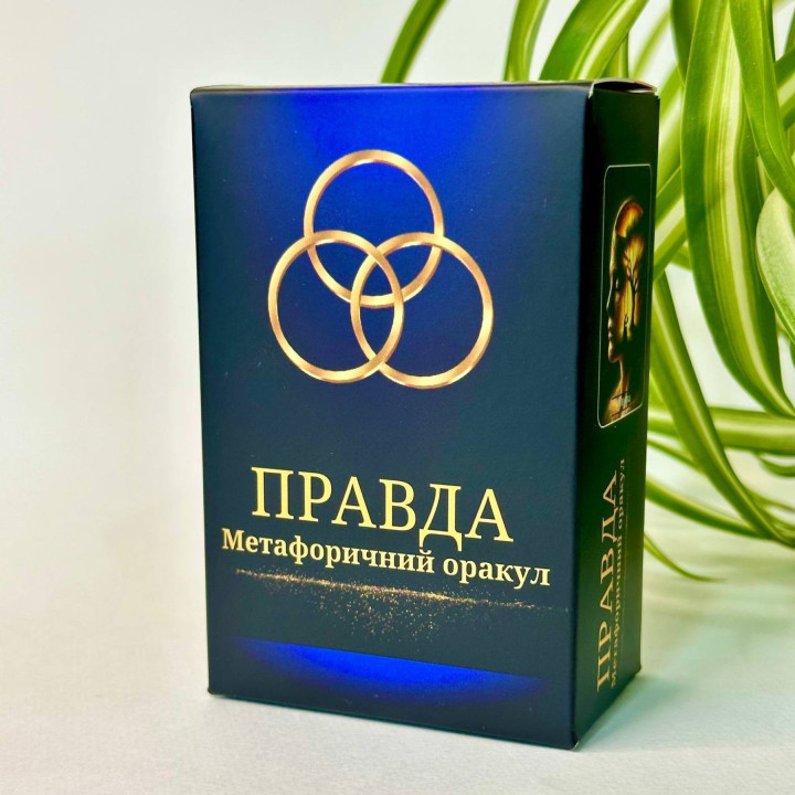 Метафорические карты «Правда. Метафорический оракул». Юлия Пинчук