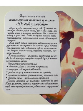 До себе з любов'ю. Психологічні практики МАК. Квітковський Данило