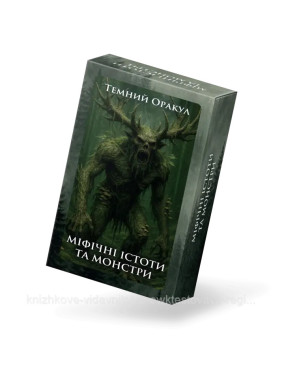 Темний Оракул: Міфічні істоти та монстри. Метафоричні карти