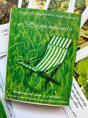 Метафоричні карти «Відпочинь!». Тарас Кравченко