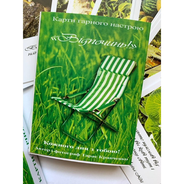 Метафоричні карти «Відпочинь!». Тарас Кравченко