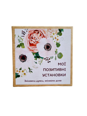Метафоричні асоціативні карти «Мої позитивні установки. Змінюючи думки, змінюємо долю». Наталія Квітка