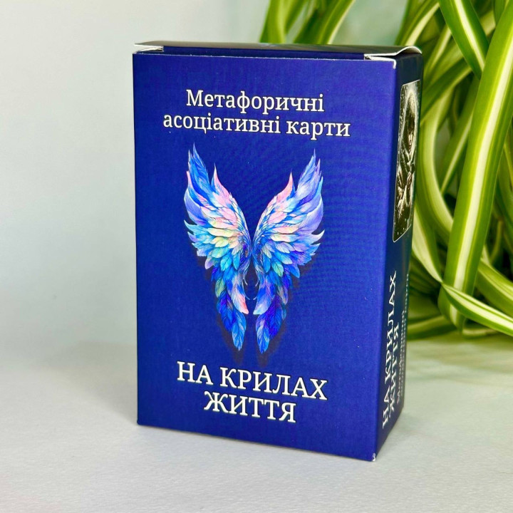 Метафоричні карти «На крилах життя». Юлія Пінчук