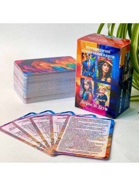 Метафоричні карти «Дорослі діти». Юлія Пінчук