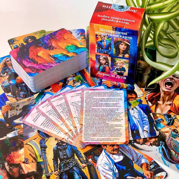 Метафоричні карти «Дорослі діти». Юлія Пінчук