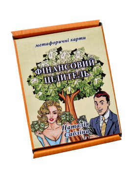 Метафорические карты "Финансовый целитель". Наталья Саблина