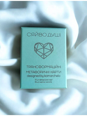 Трансформаційні метафоричні карти «Сяйво Душі». Ірина Комарчева
