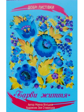 Метафоричні карти «Добрі листівки "Барви життя"». Маяна Вініцька