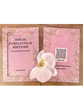 Метафоричні карти «Земля усміхається квітами». Лариса Гонда