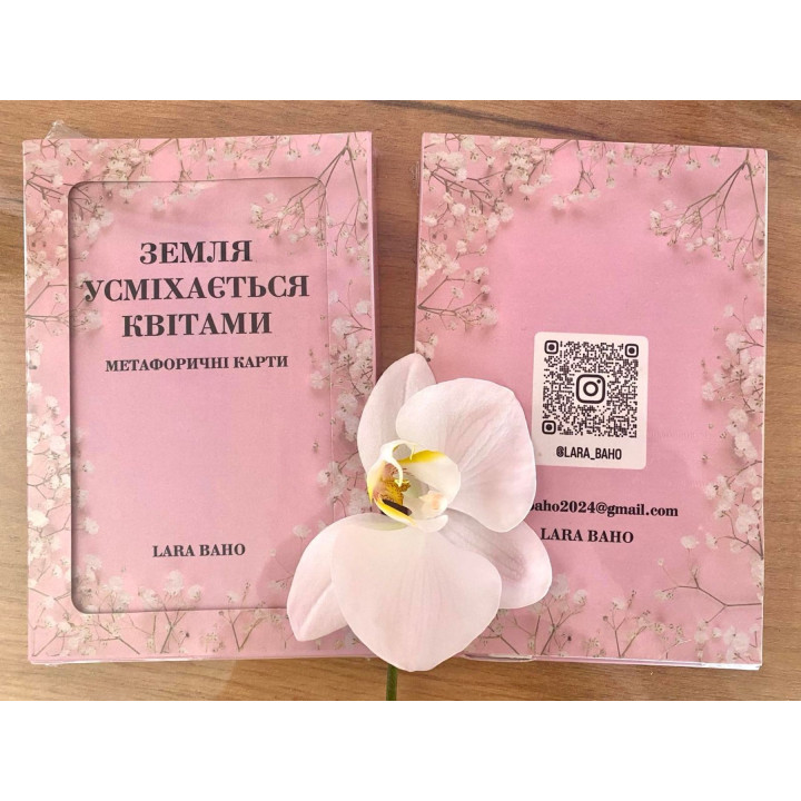 Метафоричні карти «Земля усміхається квітами». Лариса Гонда