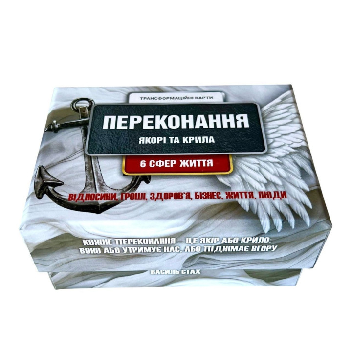 Метафоричні трансформаційні карти «Переконання. Якорі та Крила». Василь Стах