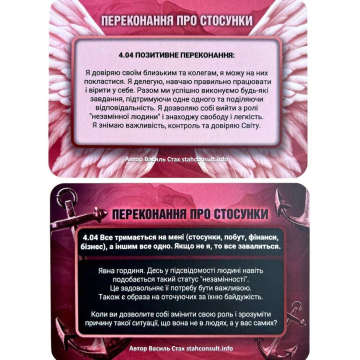 Метафоричні трансформаційні карти «Переконання. Якорі та Крила». Василь Стах
