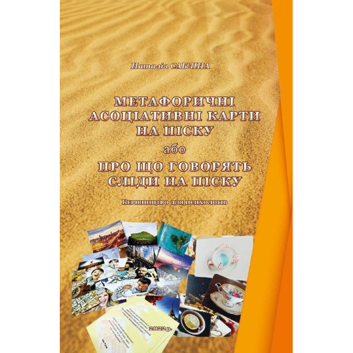 Метафоричні асоціативні карти на піску, або Про що говорять сліди на піску. Керівництво для психологів. Наталія Сабліна