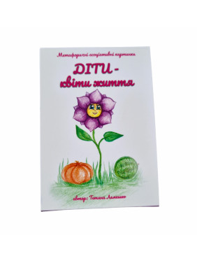 Метафоричні карти «Діти — квіти життя». Тетяна Лемешко