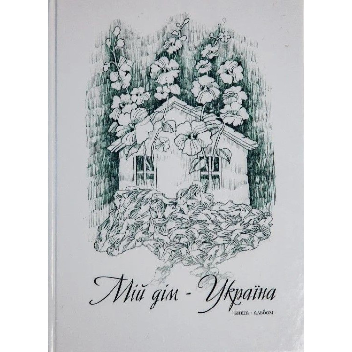 Книга-альбом «Мій дім — Україна»