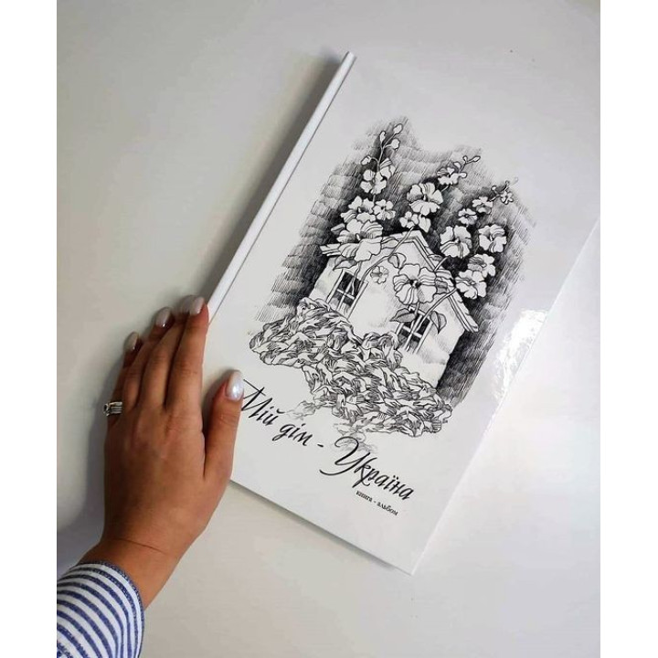 Книга-альбом «Мій дім — Україна»