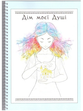 Блокнот-помічник «Дім твоєї душі». Вікторія Кузьміна, Олена Петровська