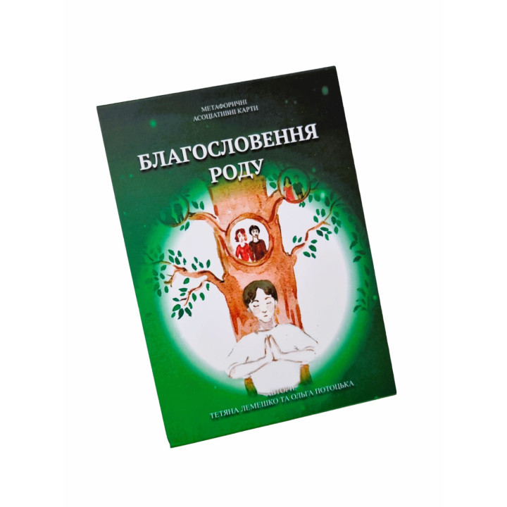 Метафоричні карти «Благословення Роду». Тетяна Лемешко, Ольга Потоцька