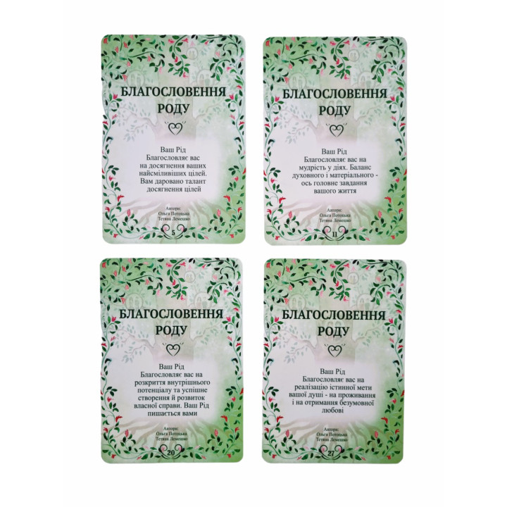 Метафоричні карти «Благословення Роду». Тетяна Лемешко, Ольга Потоцька