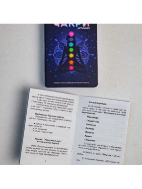 Метафоричні карти «Чакри. Активація». Тетяна Лемешко, Альона Палига