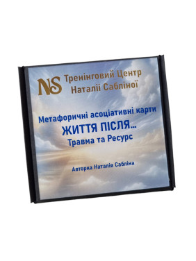 Метафоричні карти «Життя після…Травма та Ресурс». Наталія Сабліна