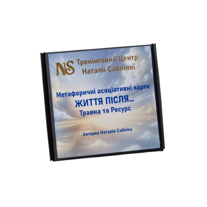 Метафорические карты «Жизнь после…Травма и Ресурс». Наталья Саблина