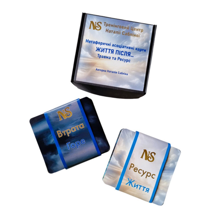 Метафорические карты «Жизнь после…Травма и Ресурс». Наталья Саблина