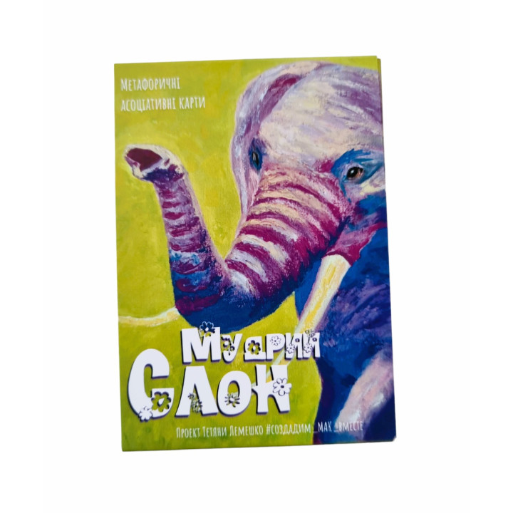 Метафоричні карти «Мудрий слон». Тетяна Лемешко