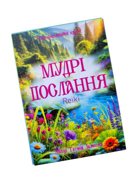 Метафоричні карти «Мудрі Послання Reiki». Тетяна Лемешко