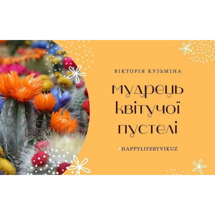 Метафоричні карти «Мудрець квітучої пустелі». Вікторія Кузьміна